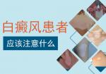 北京白斑病的医院：胸前白斑要注意哪些?